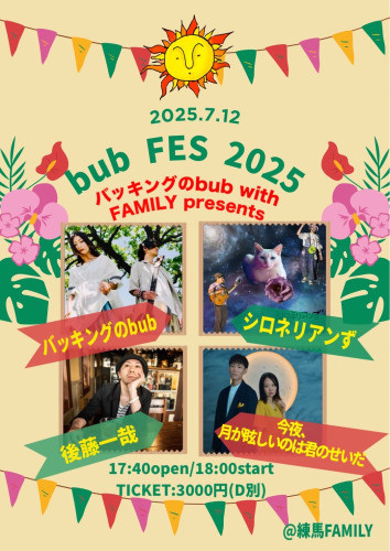 (夜)bubフェス”2025” 出演:バッキングのbub/後藤一哉/シロネリアンず/今夜、月が眩しいのは君のせいだ