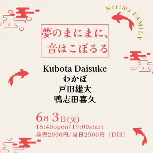 Kubota Daisuke/わかぼ/戸田雄大/鴨志田喜久