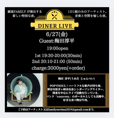DINER LIVE Guest:梅田淳平