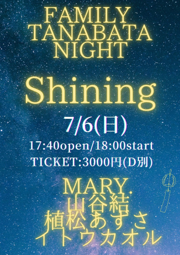 FAMILY TANABATA NIGHT  「shining」 出演: MARY./山谷結/植松あずさ/イトウカオル