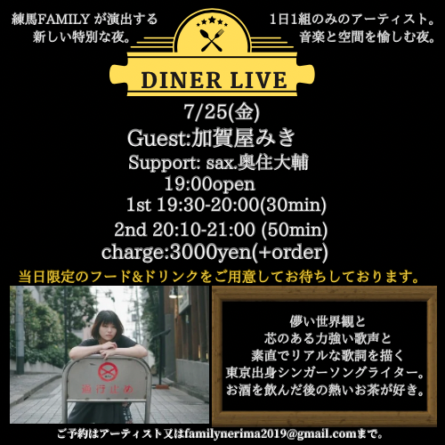 DINER LIVE Guest:加賀屋みき
