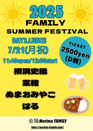 (昼)ファミフェス2025 Day3.Lunch 出演: 横溝史織/菜緒/ぬまおみやこ/はる