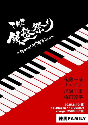 (夜)わかぼ企画　THE鍵盤祭り ~special MEN'S live~  出演: 後藤一哉/出海圭太/チャイル/梅田淳平