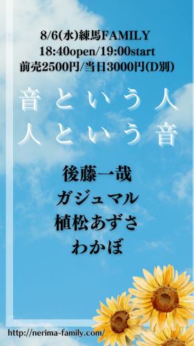 LIVE: 後藤一哉/ガジュマル/植松あずさ/わかぼ