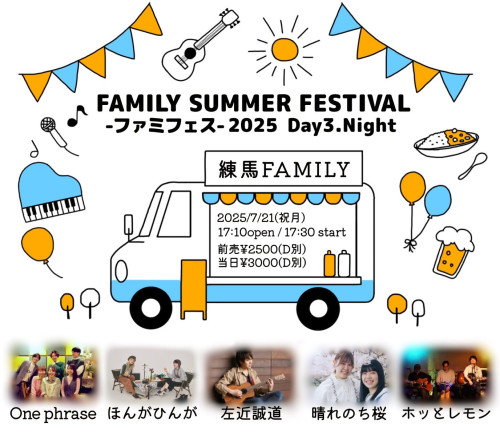 (夜) ファミフェス2025 Day3.Night 左近誠道 / 晴れのち桜 / ほんがひんが/ホッとレモン/One phrase