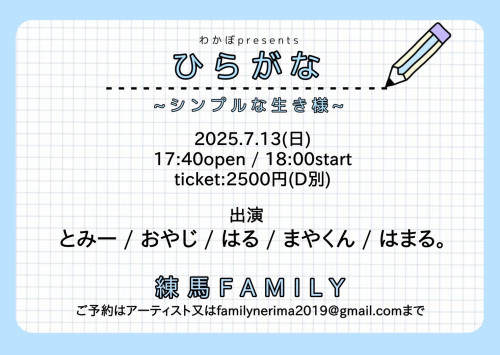 わかぼpresents  「ひらがな」  ~シンプルな生き様~ 出演: とみー/おやじ/はる/まやくん/はまる。 