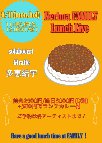 (昼)LUNCH LIVE: Giraffe/多恵結宇/solaboccuri