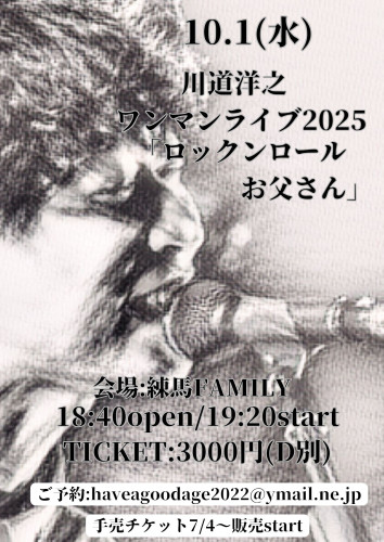 川道洋之ワンマンライブ2025「ロックンロールお父さん」