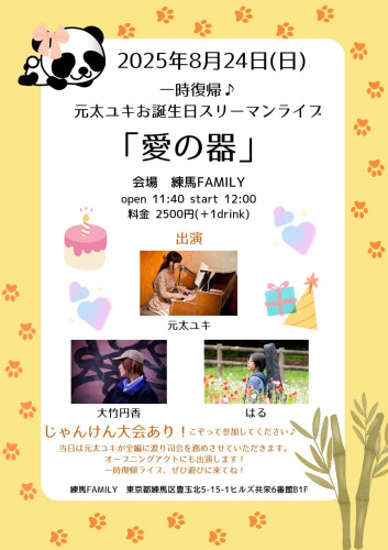 (昼)一時復帰♪元太ユキ