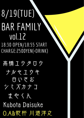 Bar FAMILY:シミズカナコ/まやくん/ナルセユウキ/高橋ユウタロウ/Kubota Daisuke/まやくん