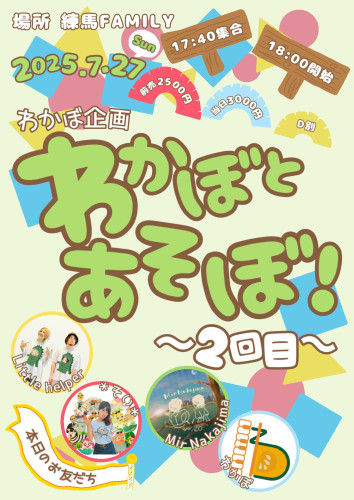 (夜) 「わかぼとあそぼ！~2回目~」 Little helper/＊そい＊/Mir Nakajima/わかぼ