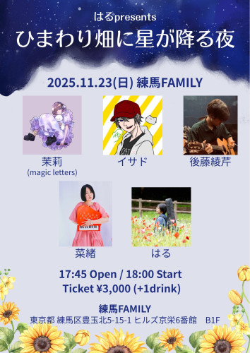 はるpresents「ひまわり畑に星が降る夜」