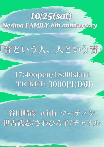 (夜)LIVE: 谷田晴彦with マーティン/世古武志/さわひろ子/チャイル〜Nerima FAMILY 6th anniversary 〜
