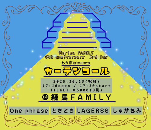 わかぼpresents「カーテンコール」出演: One phrase / ときどき / LAGERSS / しゅがあみ  Nerima FAMILY 6th anniversary  3rd Day