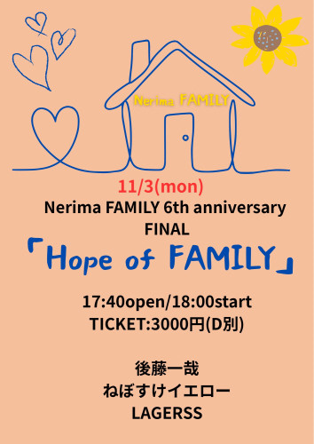 (夜) Nerima FAMILY 6th anniversary FINAL  「HOPE of FAMILY」 ねぼすけイエロー/後藤一哉/LAGERSS
