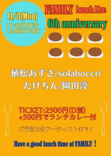 (昼) LUNCH LIVE: solaboccri/たけちん/岡田淳/たけちん 〜FAMILY 6th anniversary〜