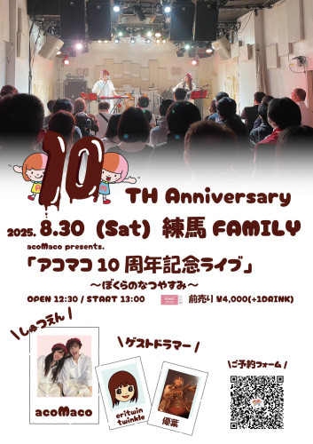 (昼) 「アコマコ10周年ライブ」  〜ぼくらのなつやすみ〜