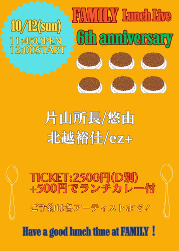(昼)LUNCH LIVE: 北越裕佳/片山所長/悠由/ez+ 〜FAMILY 6th anniversary〜