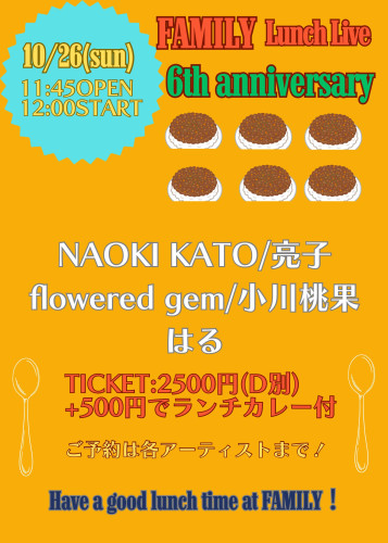 (昼) LUNCH LIVE: NAOKI KATO/亮子/flowered gem/小川桃果/はる 〜FAMILY 6th anniversary〜