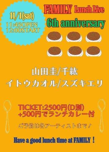 (昼) LUNCH LIVE: 山田圭/イトウカオル/スズキエリ/千紘 〜FAMILY 6th anniversary〜