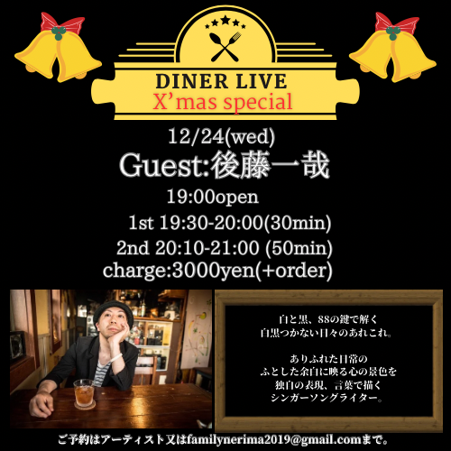 「DINER LIVE 〜X'mas special〜」　Guest:後藤一哉