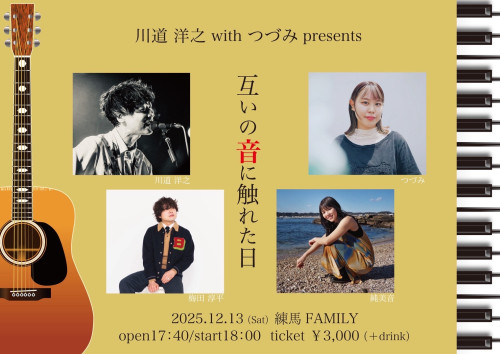 川道洋之 with つづみpresents 「互いの音に触れた日」: 川道洋之/つづみ/梅田淳平/純美音