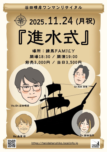 谷田晴彦ワンマンリサイタル「進水式」