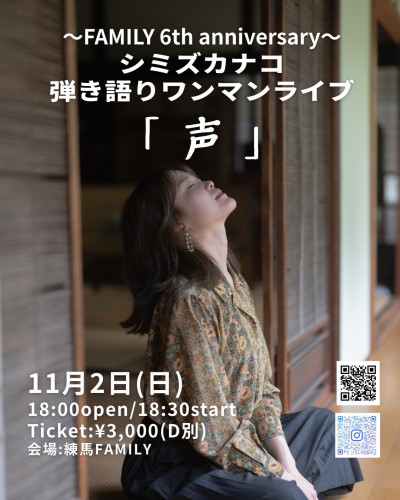 シミズカナコ弾き語りワンマンライブ  「声」　〜FAMILY 6th anniversary〜