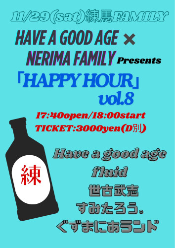 (夜) Have a good age×FAMILY presents  「HAPPY HOUR vol.8」 Have a good age/世古武志/すみたろう。/fluid/ぐずまにあランド