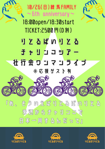 (夜) りとるばいりとるチャリンコツアー壮行会ワンマンライブ 〜FAMILY 6th Anniversary〜