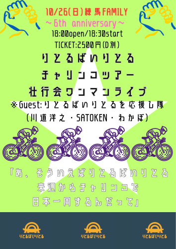 (夜) りとるばいりとるチャリンコツアー壮行会ワンマンライブ 〜FAMILY 6th Anniversary〜 Guest:りとるばいりとるを応援し隊 (川道洋之・SATOKEN・わかぼ)  