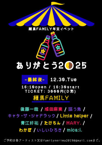 年末イベント-最終夜- キャタ・ザ・シャドラック/後藤一哉/  Little helper/成田麻実/mica:i./たけちん/  いしいひろき/MARY./わかぼ/青江好祐/謳う魚