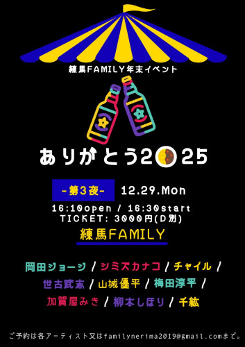 ・年末イベント-第3夜- シミズカナコ/世古武志/岡田ジョージ/梅田淳平/チャイル/山城優平/加賀屋みき/柳本しほり/千紘