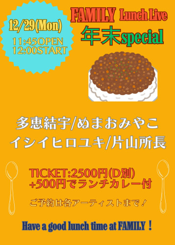 (昼)LUNCH LIVE: 多恵結宇/ぬまおみやこ/イシイヒロユキ/片山所長