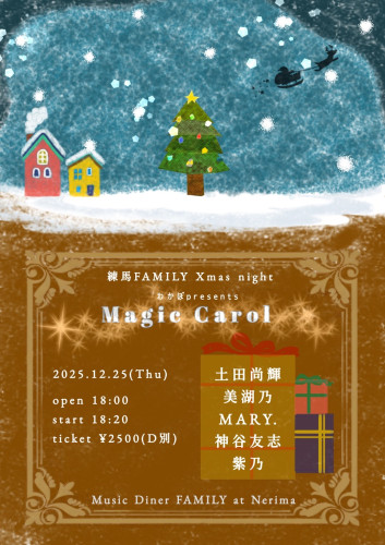 わかぼクリスマス企画  「Magic Carol」　土田尚輝 / 美湖乃 / MARY. / 神谷友志 / 紫乃