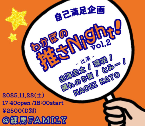 「わかぼの推さNight！vol.2」　 出海圭太 / 晴れのち桜 / とみー /璃咲/NAOKI KATO 