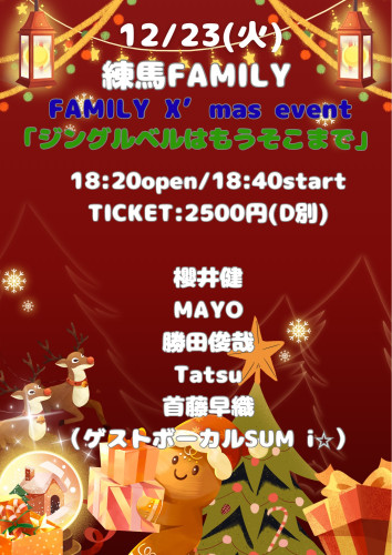 FAMILY X’mas event: 首藤早織（ゲストボーカルSUM i⭐︎）/櫻井健/MAYO/勝田俊哉/Tatsu