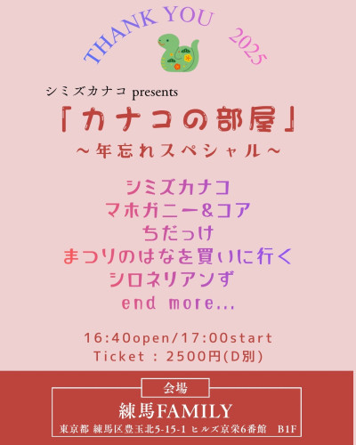 「カナコの部屋 〜年忘れスペシャル〜」　シミズカナコ/マホガニー&コア/シロネリアンず/まつりのはなを買いに行く/ちだっけ/なんこう（月とリンドウ）
