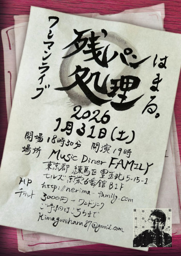 はまる。ワンマンライブ「残パン処理」