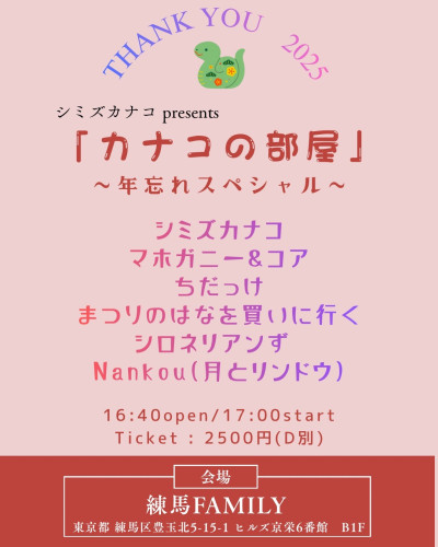「カナコの部屋 〜年忘れスペシャル〜」　シミズカナコ/マホガニー&コア/シロネリアンず/まつりのはなを買いに行く/ちだっけ/Nankou（月とリンドウ）