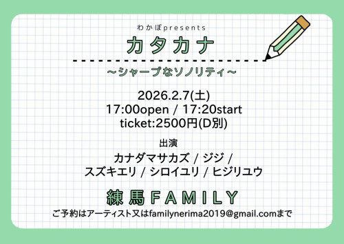 わかぼpresents  「カタカナ」カナダマサカズ/ジジ/スズキエリ/シロイユリ/ヒジリユウ