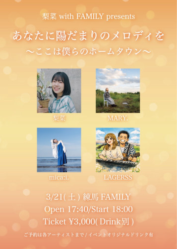 梨菜 with FAMILY presents  「あなたに陽だまりのメロディを  ～ここは僕らのホームタウン～」梨菜/mica:i./MARY./LAGERSS 