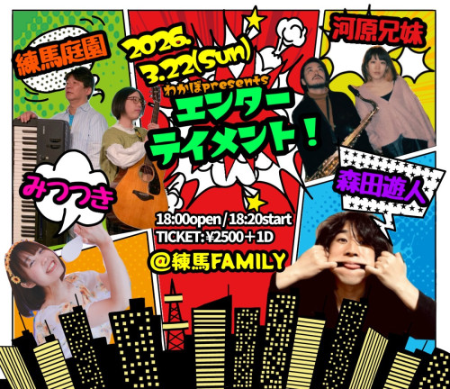 わかぼpresents  「エンターテインメント！」河原兄妹/練馬庭園/森田遊人/みつつき