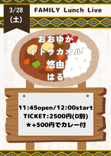 (昼)LUNCH LIVE: イトウカオル/おおゆか/はる/悠由