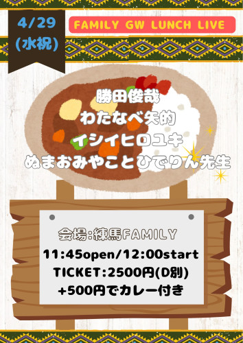 (昼)LUNCH LIVE: ぬまおみやことひでりん先生/イシイヒロユキ/わたなべ矢的/勝田俊哉