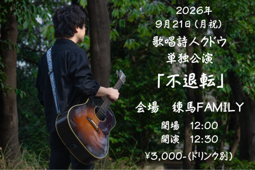 (昼) 歌唱詩人クドウ 単独公演  「不退転」