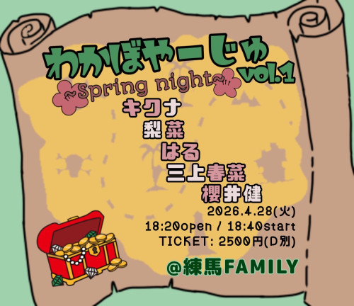 「わかぼやーじゅ vol.1」　出演: 櫻井健/はる / キクナ / 梨菜 / 三上春菜 / and more…