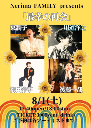 LIVE: 「最幸の再会」 東潤子/梅田淳平/後藤一哉/川道洋之