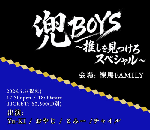わかぼpresents 「兜BOYS」 ~推しを見つけろスペシャル~