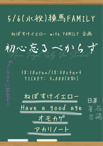 ねぼすけイエロー初ライブ記念 「初心忘るべからず」